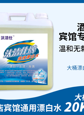 大桶漂白水20kg 40斤酒店宾馆漂白剂白色衣物增白去渍漂白液正品