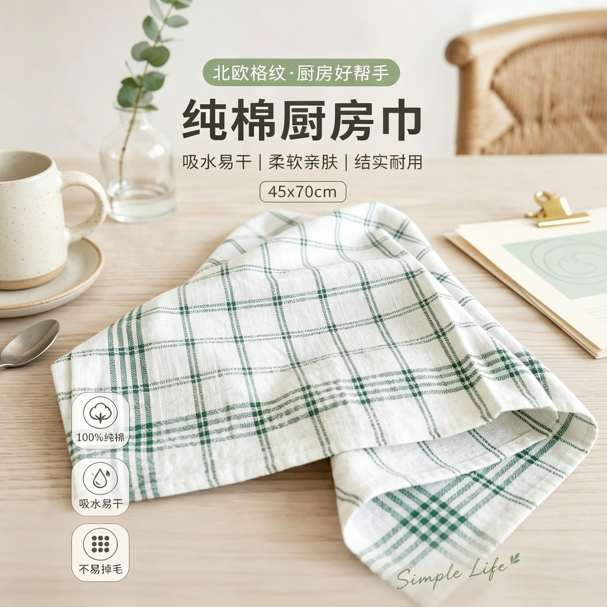 北欧风纯棉厨房巾摆拍布