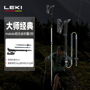 LEKI 新品户外徒步登山超轻伸缩大师经典MAKALU铝合金折叠Z杖