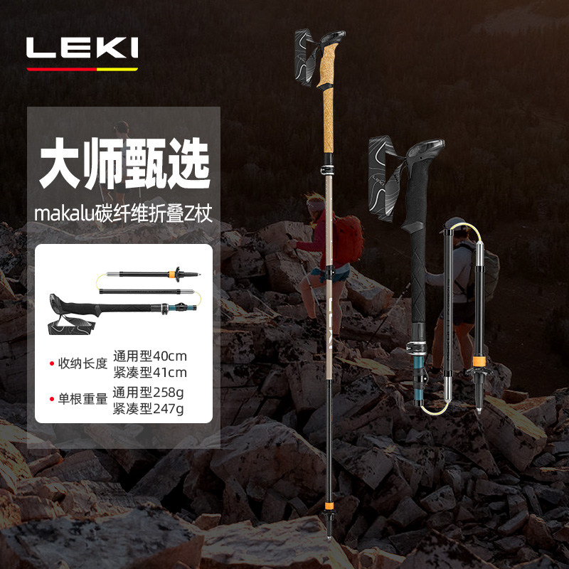 【LEKI官方】 大师系列甄选户外徒步登山避震MAKALU折叠避震Z杖