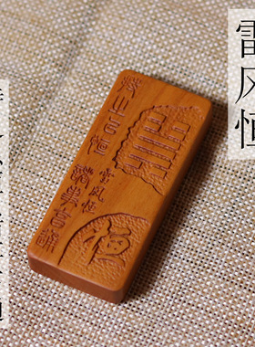 枣木雷风恒雷击五行补雷风金木水火土五行易经六十四卦牌链坠把件