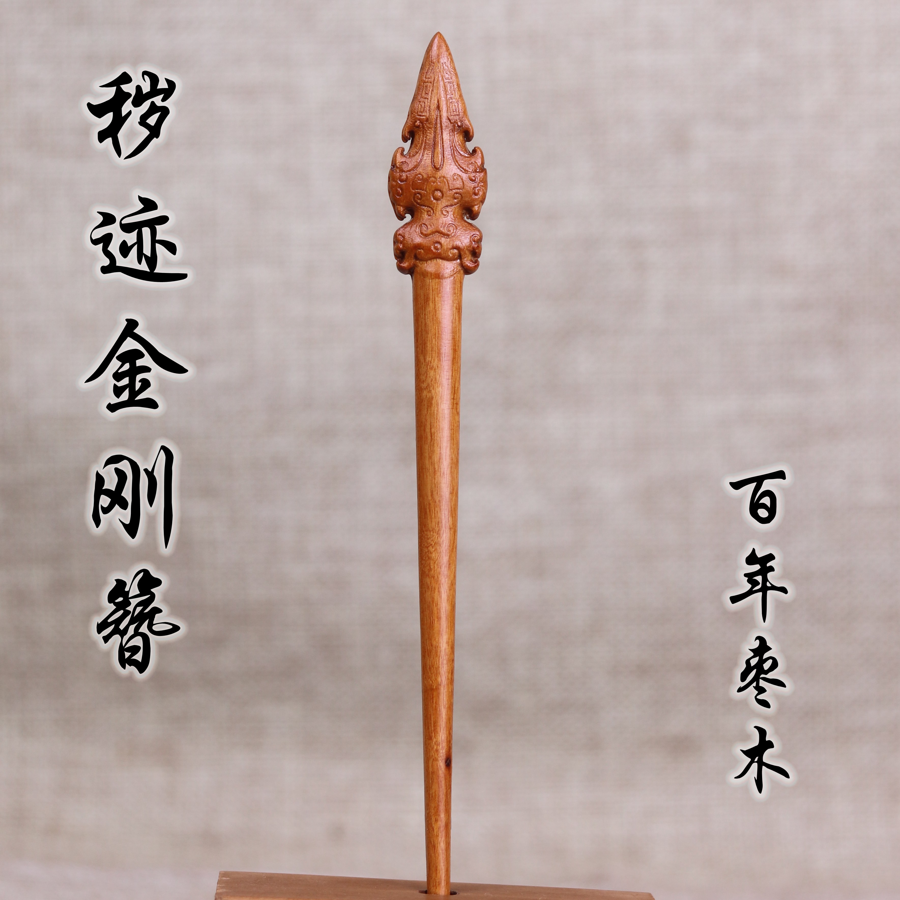 枣华家发簪雷击枣木仿古秽迹金刚