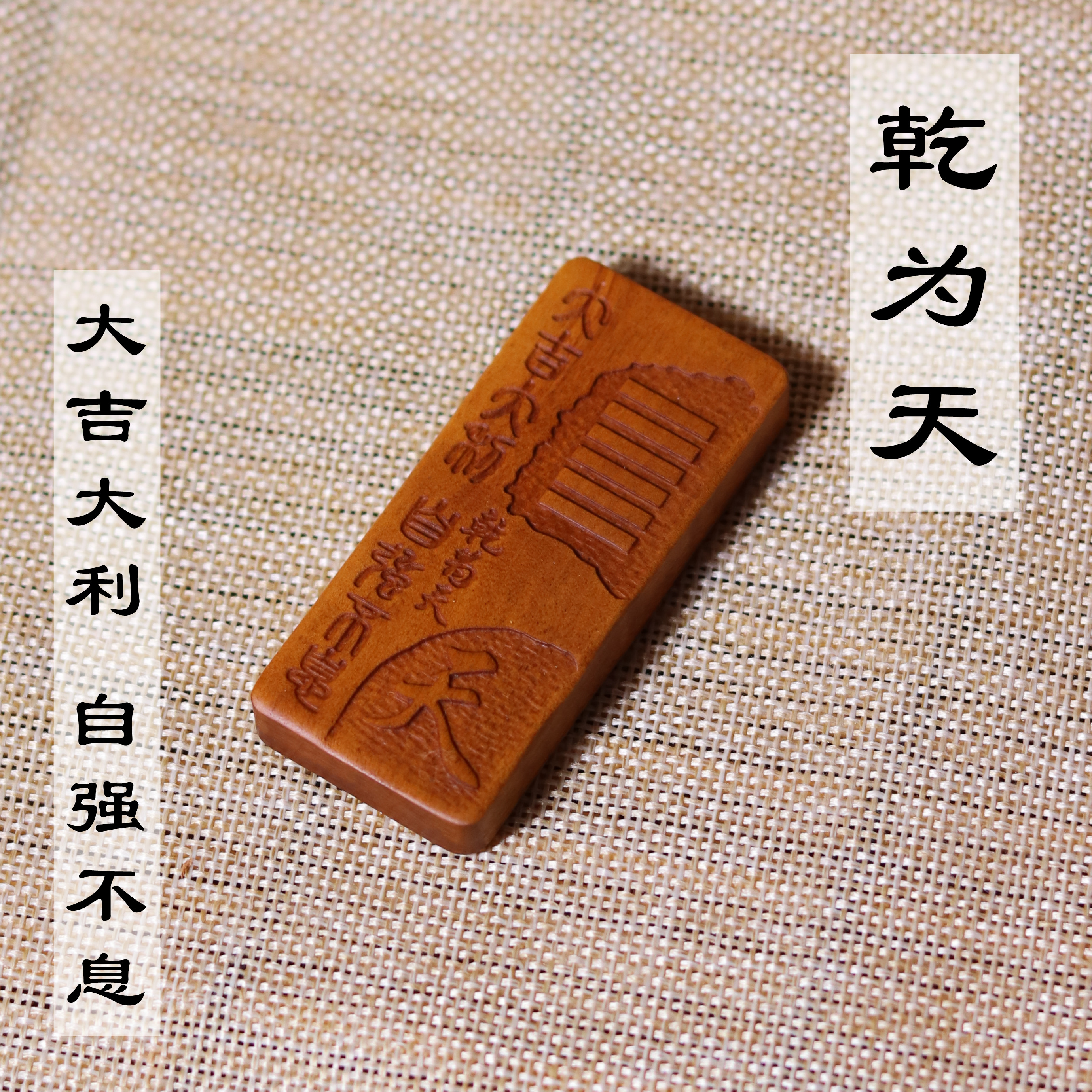 雷击枣木易经六十四卦乾为天卦