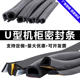 U型密封包边条控制柜机柜顶泡橡胶条配电箱侧泡平板D型自粘密封条