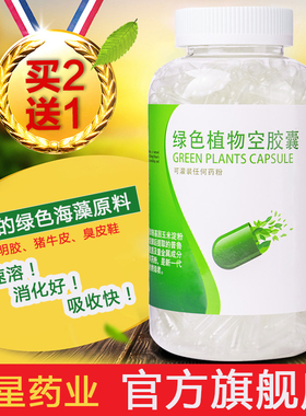 辰星药业 植物海藻胶囊壳空胶囊皮胶壳食用 可罐装任何粉 买2送1