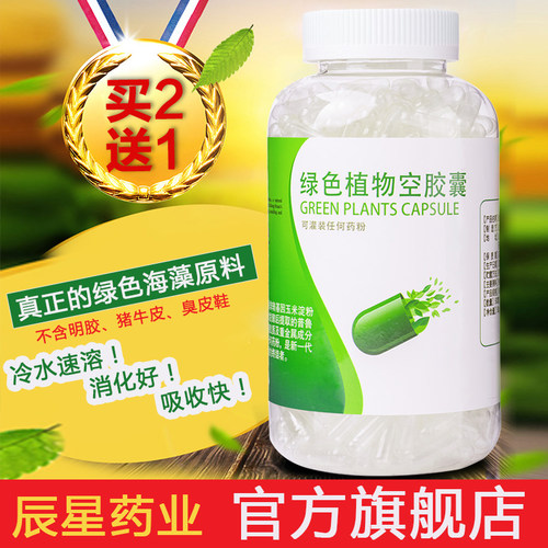 植物空胶囊壳可食用买二送1