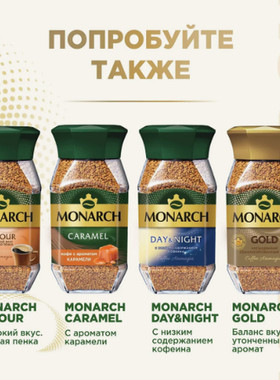 俄罗斯超市采购Monarch咖啡