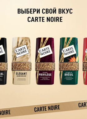 俄罗斯采购Carte Noire咖啡 黑咖啡 速溶