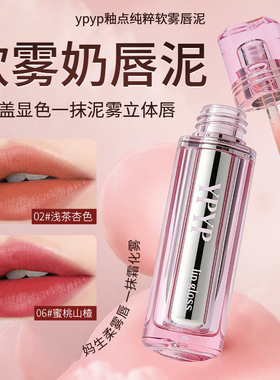 YPYP釉点纯粹软雾唇泥柔雾质地显色持久唇釉口红女