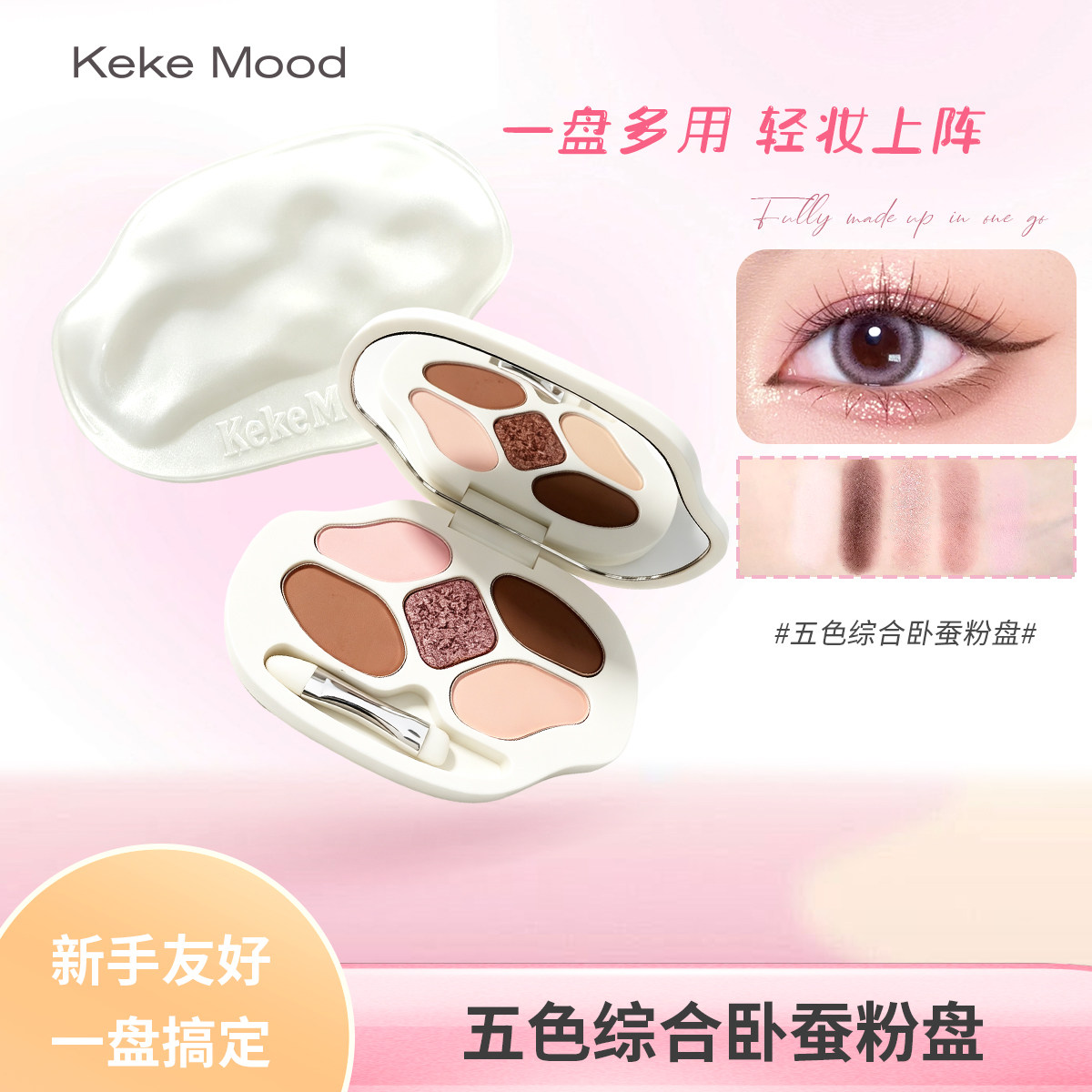 Keke Mood五色综合卧蚕粉盘新手友好一盘多用便携眼影盘