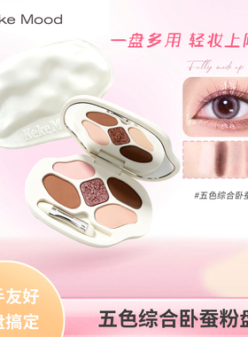Keke Mood五色综合卧蚕粉盘新手友好一盘多用便携眼影盘