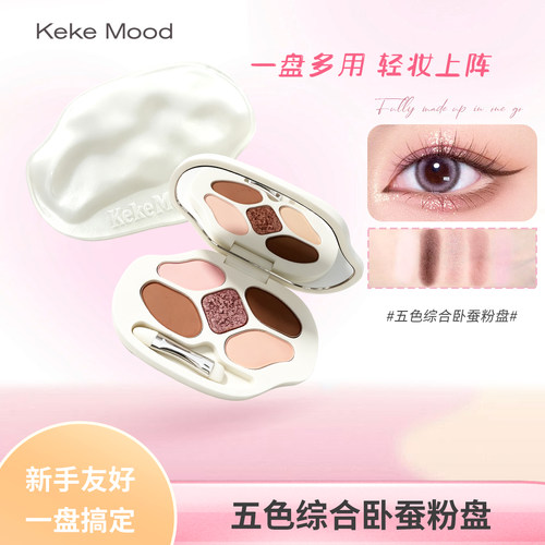 Keke Mood五色综合卧蚕粉盘新手友好一盘多用便携眼影盘