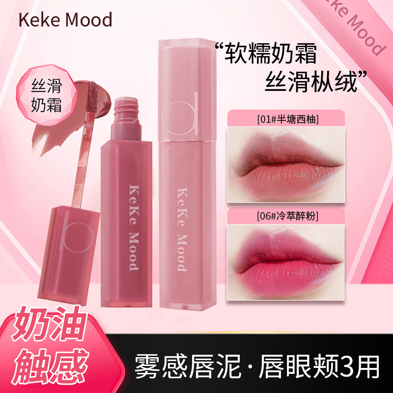 Keke Mood迷雾唇釉丝滑奶霜哑光唇釉保湿滋润平价款唇部打底润唇