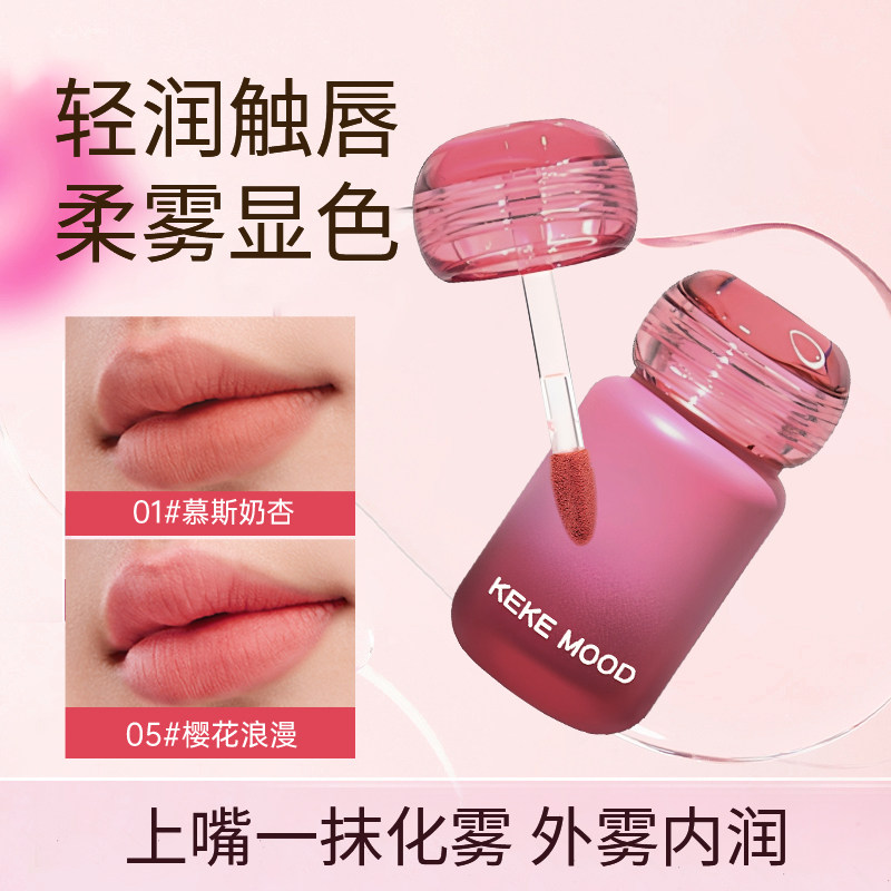 Keke Mood丝滑粉雾唇泥保湿轻润触唇柔雾显色上嘴一抹化雾持妆