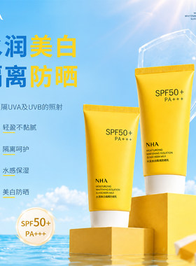 NHA水润美白隔离防晒乳SPF50+高防晒指数水感保湿轻薄防晒霜