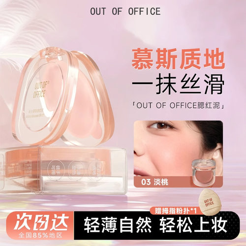 OUT OF OFFICE哑光慕斯腮红泥淡桃轻薄自然轻松上妆不晕染