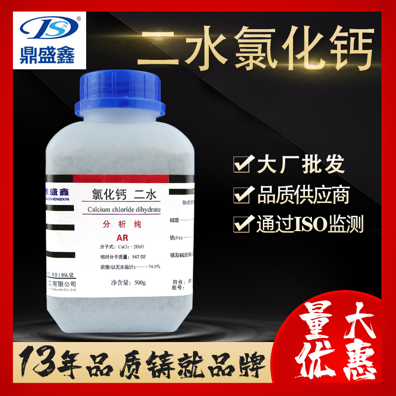 鼎盛鑫   二水氯化钙分析纯AR 500g/瓶  CAS: 10035-04-8化学试剂 工业油品/胶粘/化学/实验室用品 试剂 原图主图