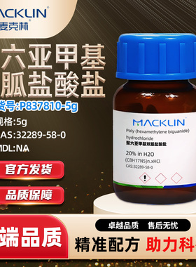 麦克林Macklin聚六亚甲基双胍盐酸盐P837810-5gCAS32289-58-0试剂