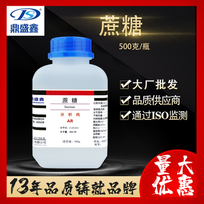 鼎盛鑫 蔗糖分析纯AR500g化学试剂CAS:57-50-1白砂糖微生物培养基
