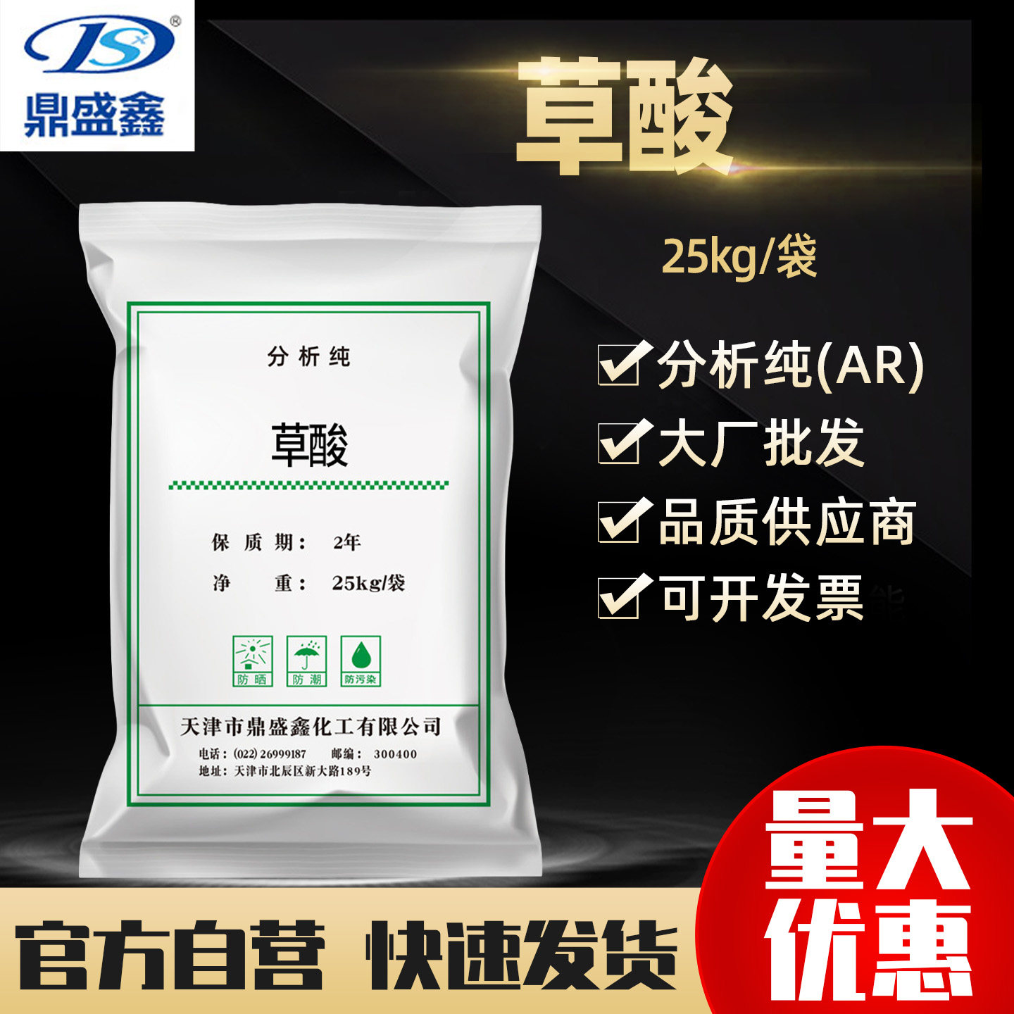 鼎盛鑫 草酸乙二酸分析纯AR25kg/袋 CAS:144-62-7化学试剂大包装