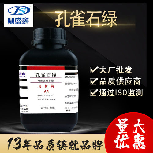 鼎盛鑫 包邮品绿 孔雀石绿分析纯AR500g/瓶cas:569-64-2 厂家批发