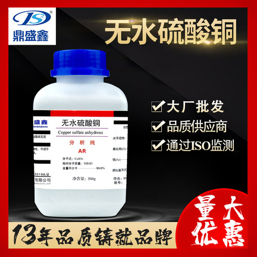 鼎盛鑫 无水硫酸铜AR500g/瓶分析纯晶体学生实验农用杀菌蓝矾胆矾
