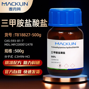 麦克林Macklin三甲胺盐酸盐98%T818827-500gCAS:593-81-7化学试剂