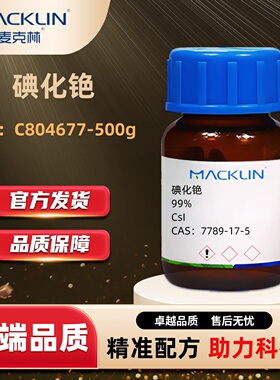 麦克林Macklin 碘化铯 CsI C804676-50g CAS:7789-17-5化学试剂