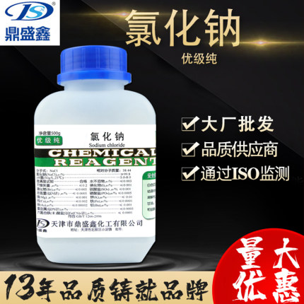 鼎盛鑫 盐NaCl氯化钠优级纯GR500g/瓶 CAS:7647-14-5 化学试剂