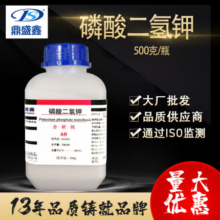 鼎盛鑫磷酸二氢钾分析纯AR500g化学试剂花卉果蔬叶面肥水培组培花