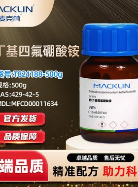 麦克林Macklin 四丁基四氟硼酸铵 T824188-500gCAS:429-42-5 科研