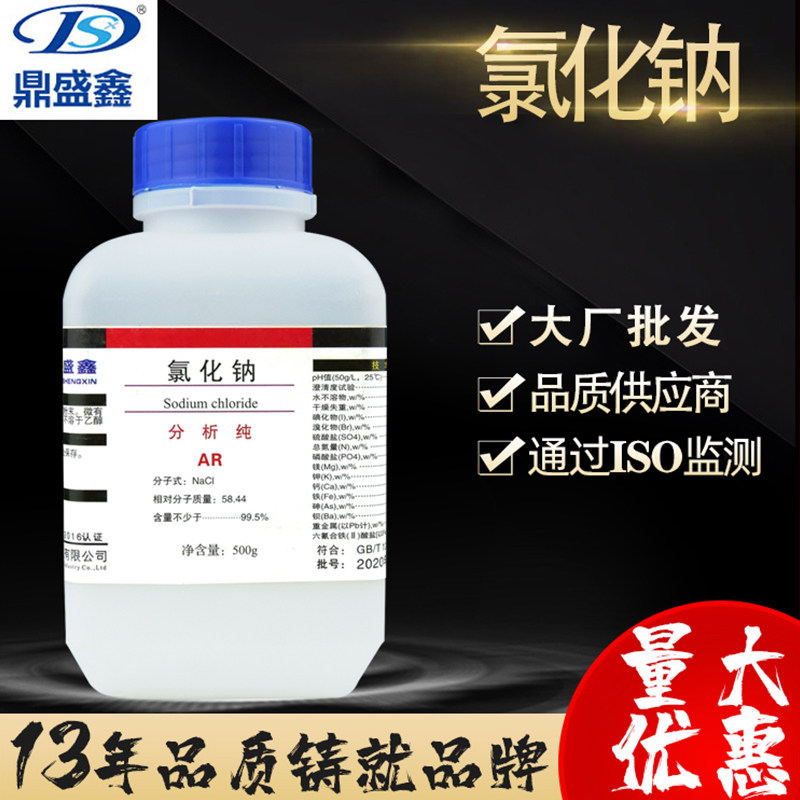 鼎盛鑫盐雾试验 氯化钠分析纯AR500g化学试剂99.5%CAS:7647-14-5