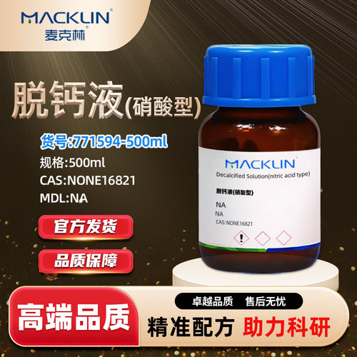 麦克林脱钙液(硝酸型)化学试剂