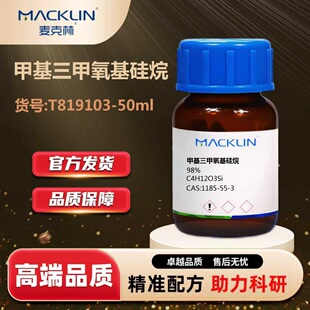 98% 硅烷交联剂 CAS 1185 麦克林Macklin 甲基三甲氧基硅烷