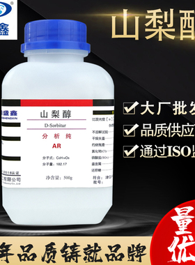 鼎盛鑫 现货供应 山梨醇 分析纯AR 500g/瓶 CAS 50-70-4 山梨糖醇