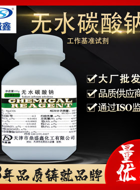 鼎盛鑫 无水碳酸钠基准试剂PT 100g/瓶 cas:497-19-8 化学试剂