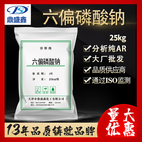 鼎盛鑫食品添加剂六偏磷酸钠分析纯ARcas:10124-56-8 六偏磷酸钠