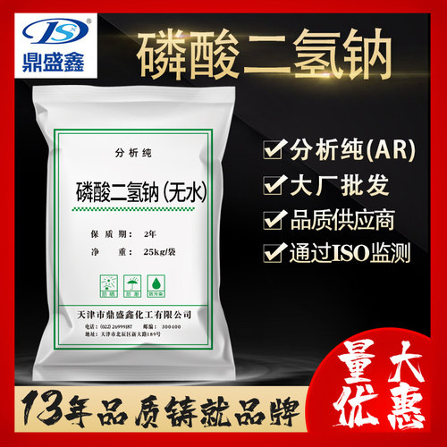 鼎盛鑫  磷酸二氢钠 无水磷酸钠分析纯ARCAS:7558-80-7软水剂酸性