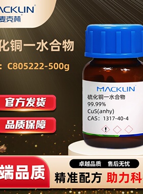 麦克林Macklin 硫化铜 AR分析纯硫化铜一水合物CAS:1317-40-4试剂