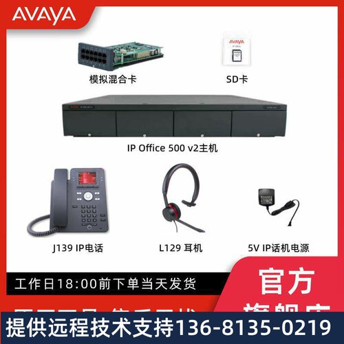 AVAYA 亚美亚 Avaya IPO 集成方案（IP Office主机 + J139 + L129