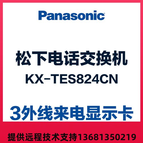程控集团电话交换机kx-tes824cn 3路外线来电显示卡