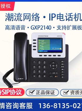 彩屏IP电话机 潮流网络GXP2140千兆网口高清大屏 SIP网络电话机