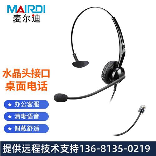 麦尔迪(MAIRDI)MRD508T头戴式呼叫中心话务耳麦/kf办公降噪电话机