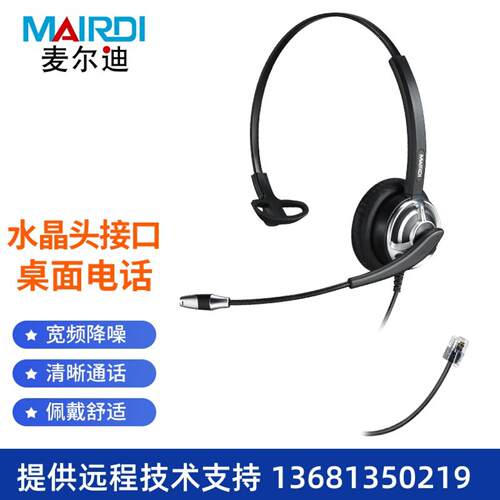 麦尔迪(MAIRDI)MRD308T头戴式呼叫中心话务耳机/kf办公降噪电话机