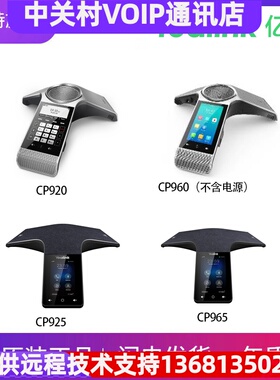 亿联高保真话机系列CP920/CP960（不含电源）/ CP925 /CP965
