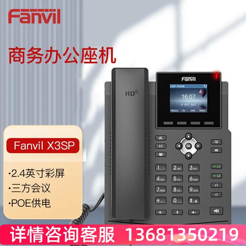 Fanvil方位IP话机X3SP-X2P商务办公电话呼叫中心桌面座机VOIP电话