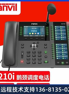 Fanvil X210I 方位鹅颈调度指挥电话 可视寻呼台 呼叫中心IP电话