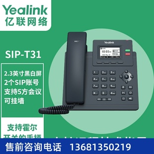 SIP语音电 亿联 IP电话机T31 网络电话机 2.3英寸带背光LCD显示屏