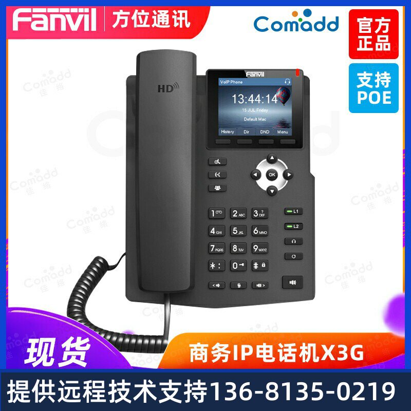 Fanvil方位X3G商务IP电话机 VOIP网络电话终端SIP彩屏POE