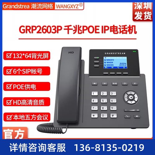 GRP2603P Grandstream潮流网络POE千兆 IP电话机Phone